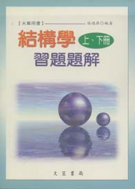 結構學(上、下)習題題解
